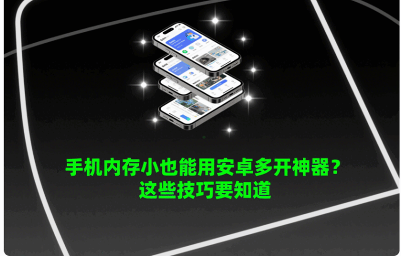 手機內存小也能用安卓多開神器?這些技巧要知道-資源網站