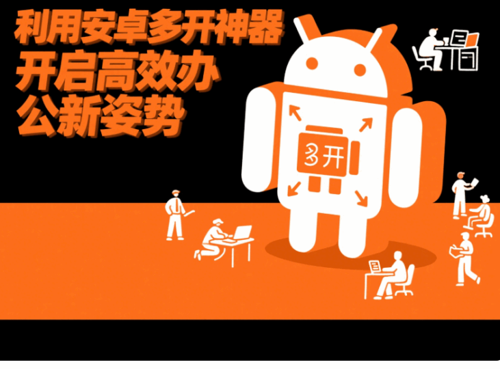 利用安卓多開神器,開啟高效辦公新姿勢-資源網站
