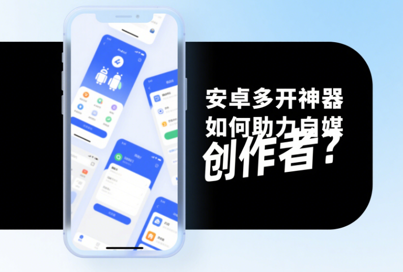 安卓多開神器如何助力自媒體創作者?-資源網站