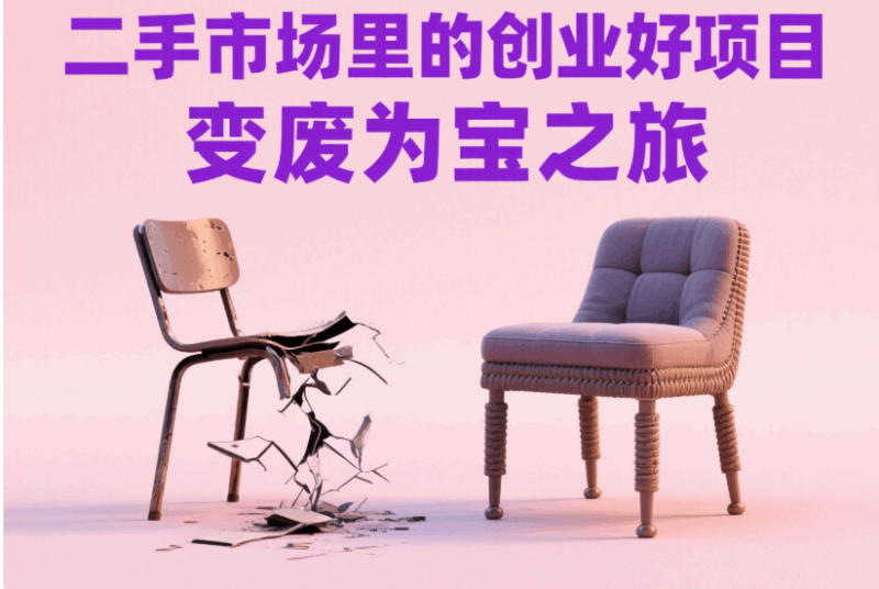 二手市場里的創業好項目，變廢為寶之旅-資源網站