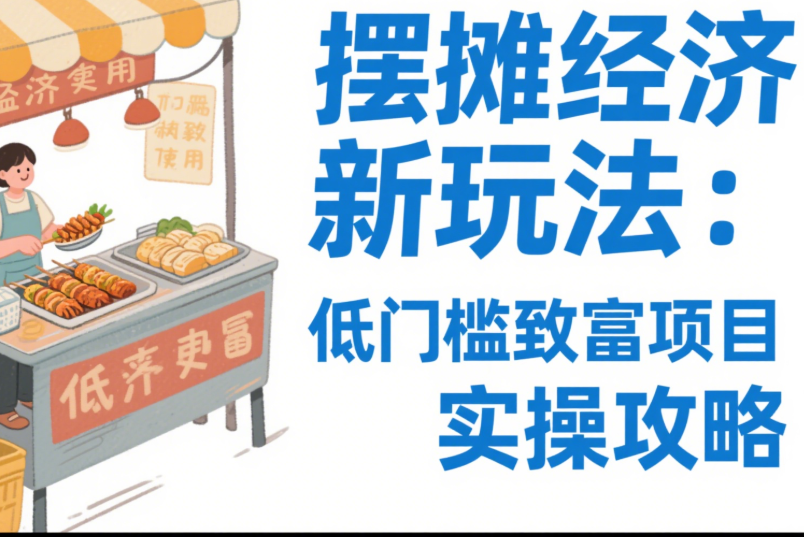 圖片[1]-擺攤經濟新玩法：低門檻致富項目實操攻略-資源網站
