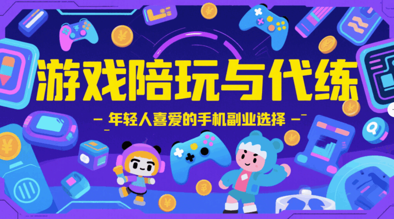 游戲陪玩與代練，年輕人喜愛的手機副業選擇-資源網站
