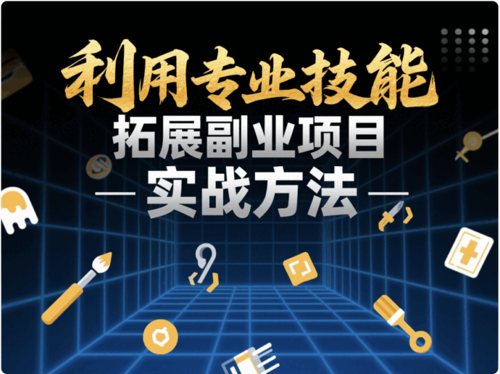 利用專業(yè)技能拓展副業(yè)項(xiàng)目的實(shí)戰(zhàn)方法-資源網(wǎng)站