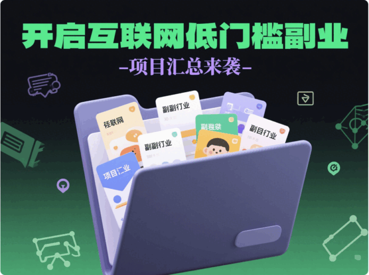 利用互聯(lián)網(wǎng)開展的低門檻副業(yè)項目匯總-資源網(wǎng)站