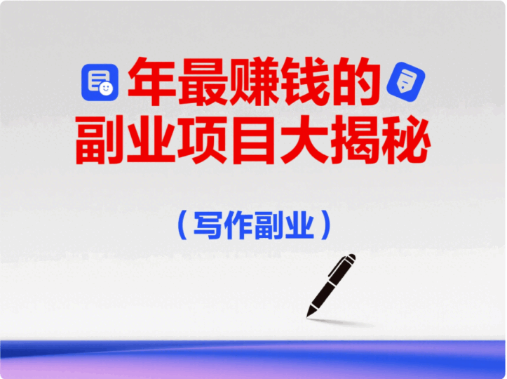 年最賺錢的副業(yè)項目大揭秘-資源網(wǎng)站