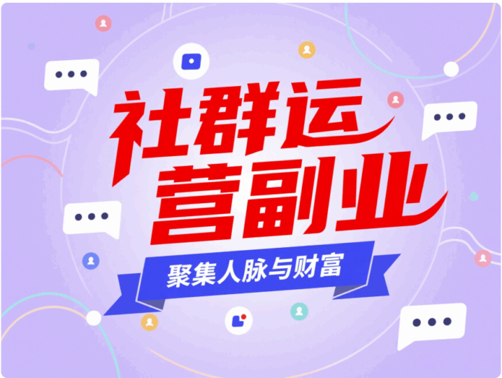 社群運營副業，聚集人脈與財富-資源網站