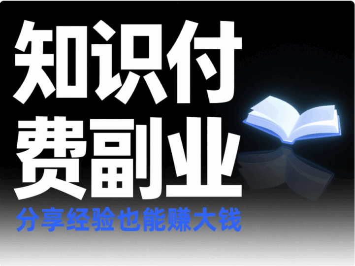 知識付費副業，分享經驗也能賺大錢-資源網站