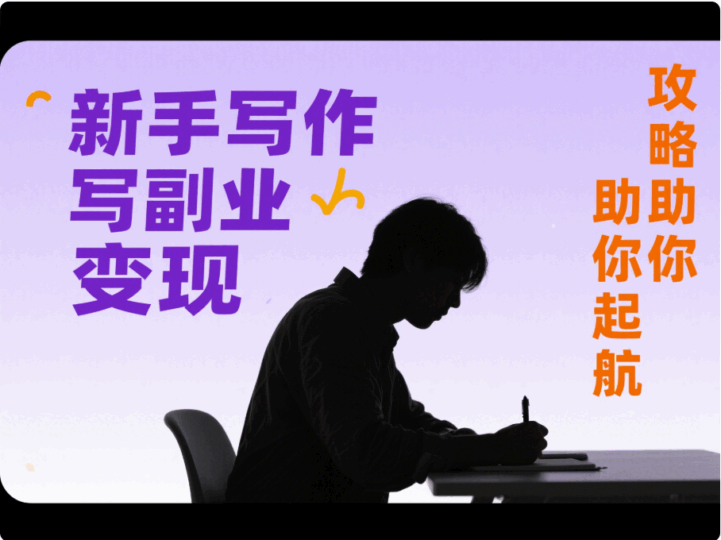 寫作副業(yè)變現(xiàn)攻略，新手也能入門-資源網(wǎng)站