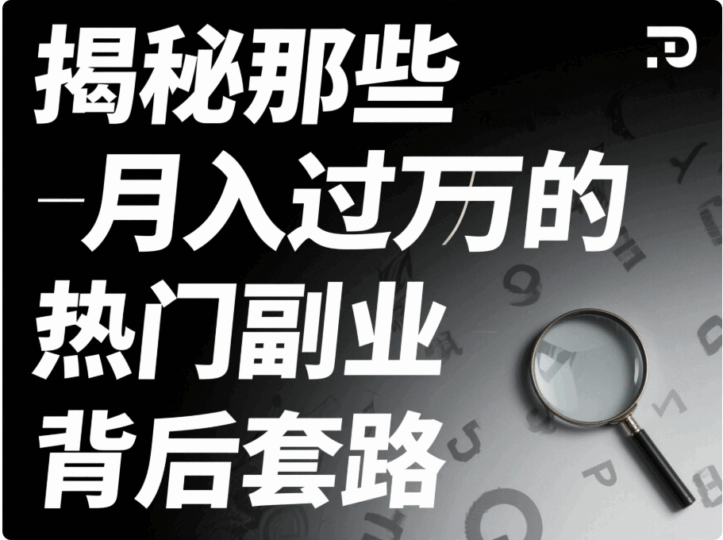 揭秘那些月入過萬的熱門副業背后套路-資源網站