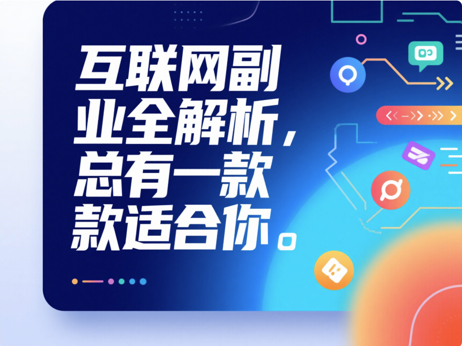 圖片[1]-互聯網副業全解析，總有一款適合你