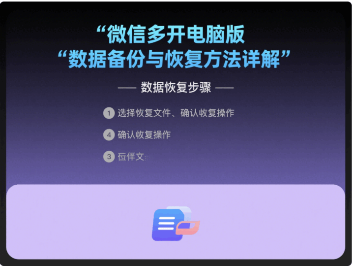 微信多開電腦版數據備份與恢復方法詳解-資源網站