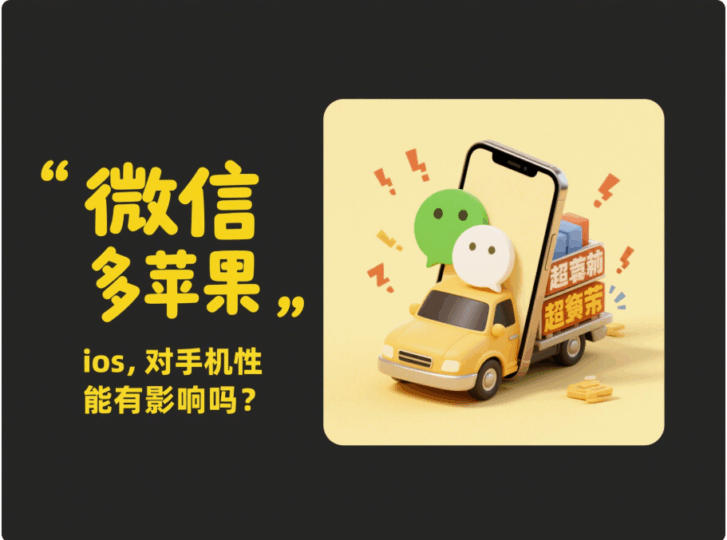 微信多開蘋果 ios，對手機性能有影響嗎？-資源網(wǎng)站