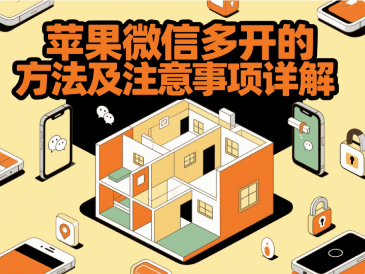 蘋果微信多開的方法及注意事項詳解-資源網站