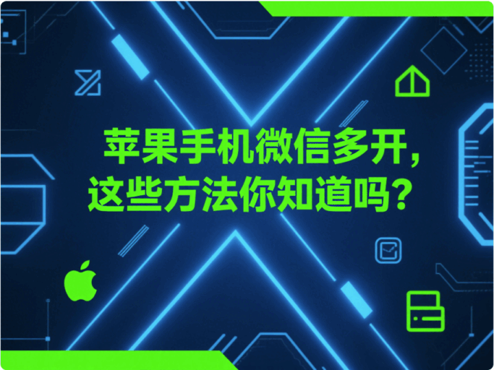 蘋果手機微信多開，這些方法你知道嗎？-資源網站