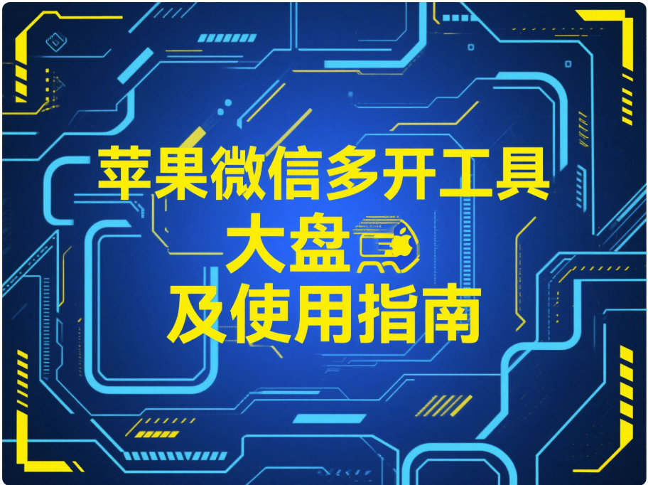 蘋果微信多開工具大盤點(diǎn)及使用指南