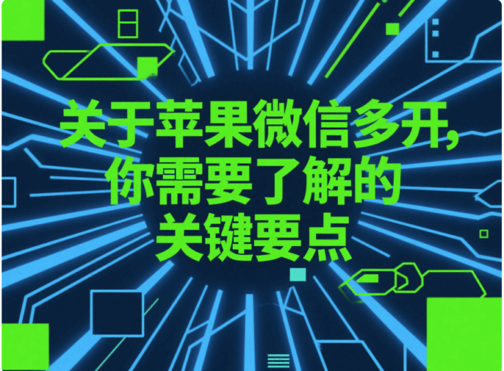 關于蘋果微信多開,你需要了解的關鍵要點-資源網站