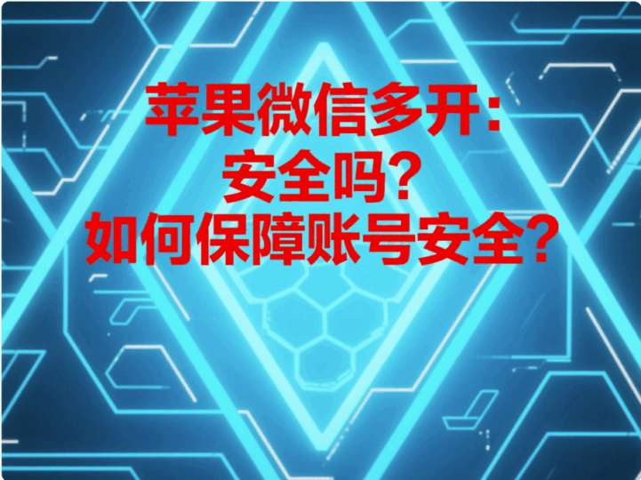 蘋果微信多開:安全嗎?如何保障賬號安全?-資源網站