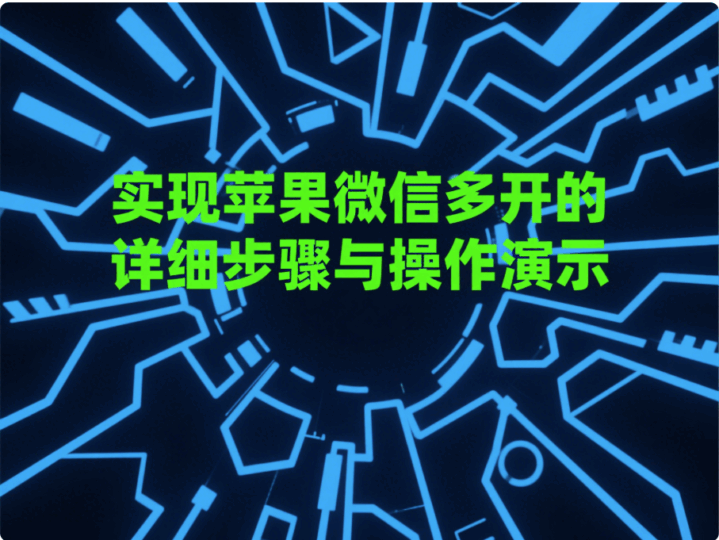 實現蘋果微信多開的詳細步驟與操作演示-資源網站