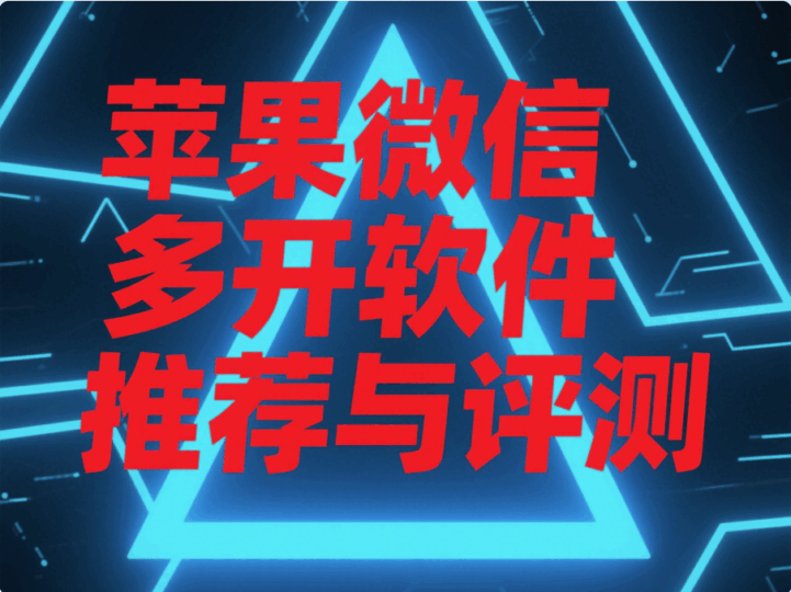 蘋果微信多開軟件推薦與評測-資源網站