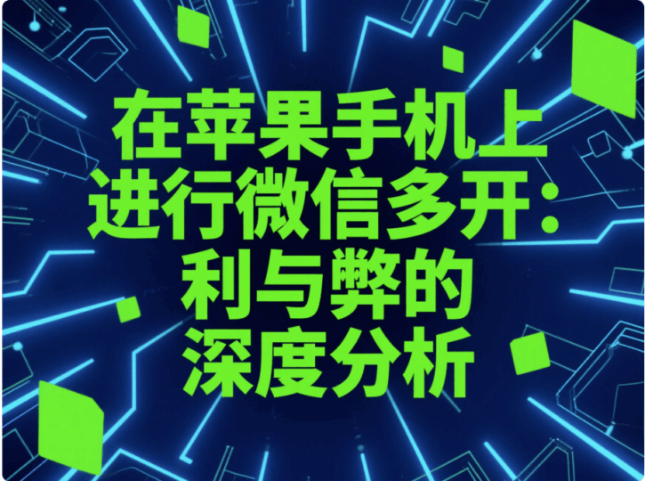 在蘋果手機上進行微信多開的利弊考量-資源網站