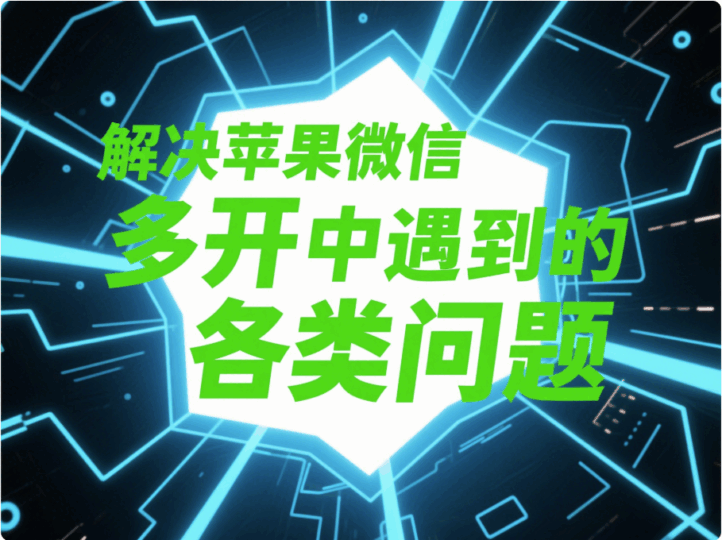解決蘋果微信多開過程中遇到的各類問題-資源網站
