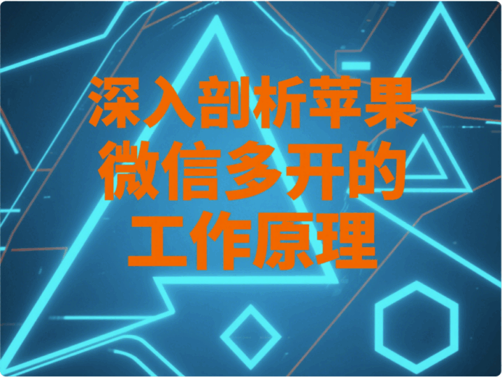 深入剖析蘋果微信多開的工作原理-資源網站