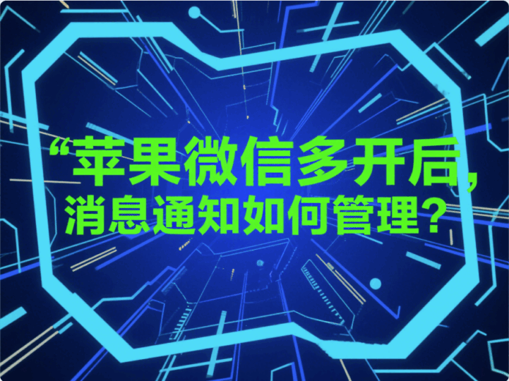 蘋果微信多開(kāi)后，消息通知如何管理？-資源網(wǎng)站