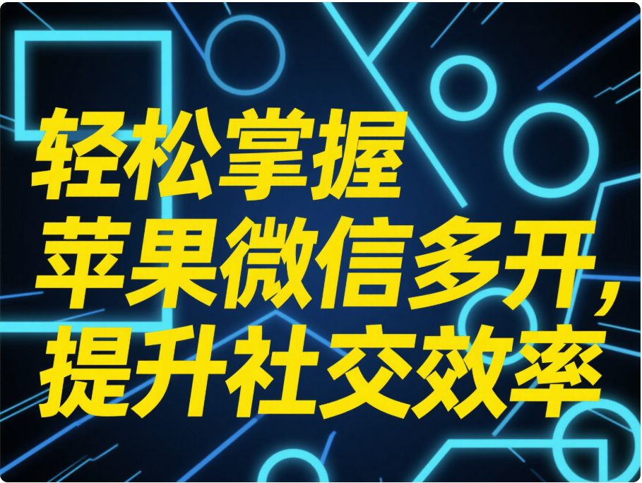 圖片[1]-輕松掌握蘋果微信多開，提升社交效率