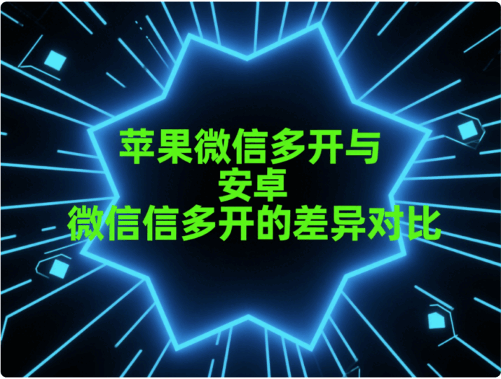 蘋果微信多開與安卓微信多開的差異對比-資源網站