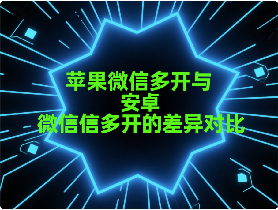 蘋果微信多開與安卓微信多開的差異對(duì)比