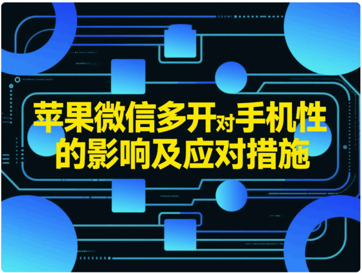蘋果微信多開對手機性能的影響及應對措施-資源網站