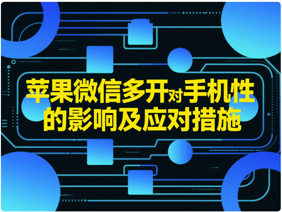 圖片[1]-蘋果微信多開對手機性能的影響及應(yīng)對措施