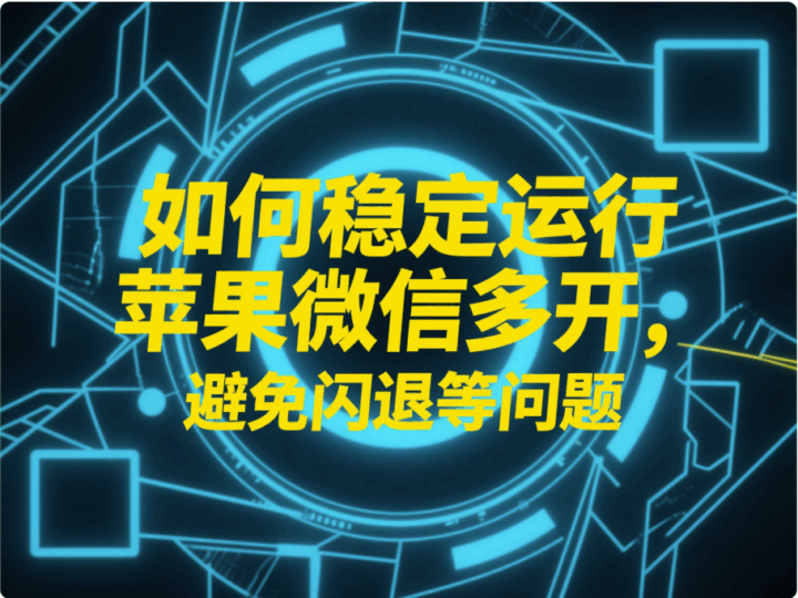 如何穩定運行蘋果微信多開,避免閃退等問題-資源網站