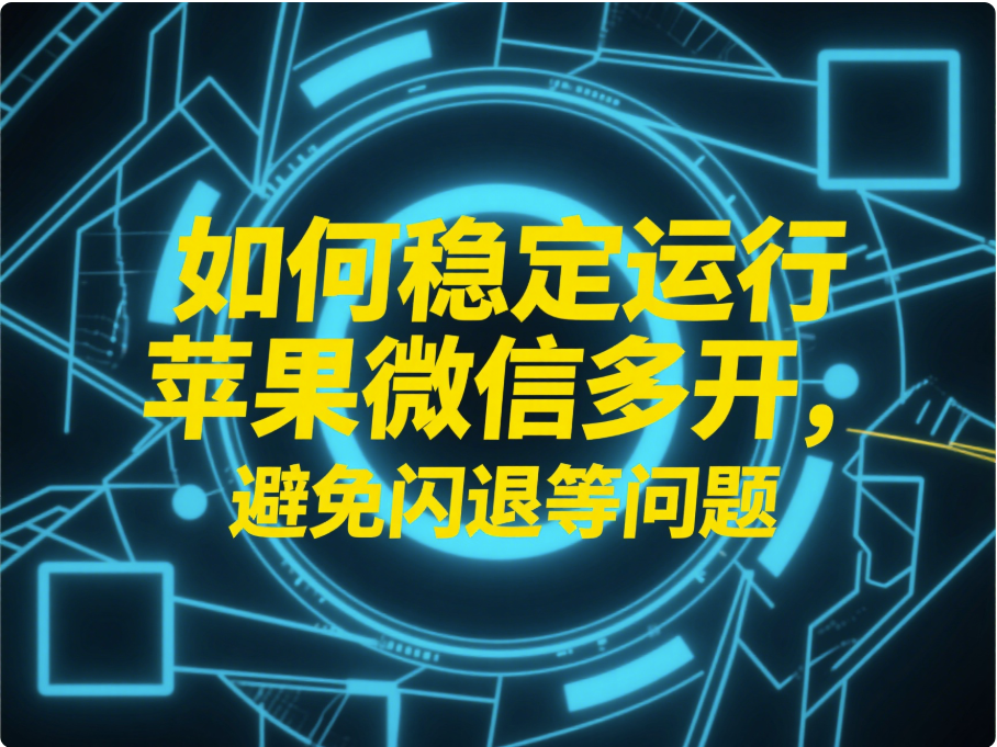 圖片[1]-如何穩定運行蘋果微信多開，避免閃退等問題