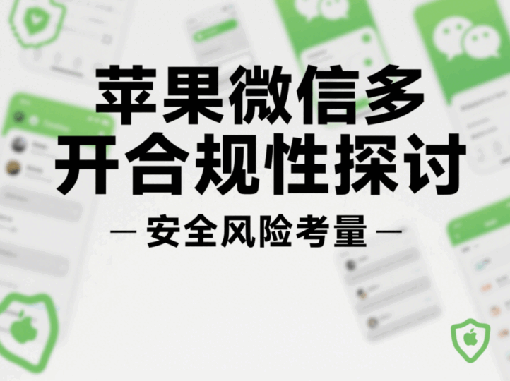蘋果微信多開的合規性探討及相關建議-資源網站
