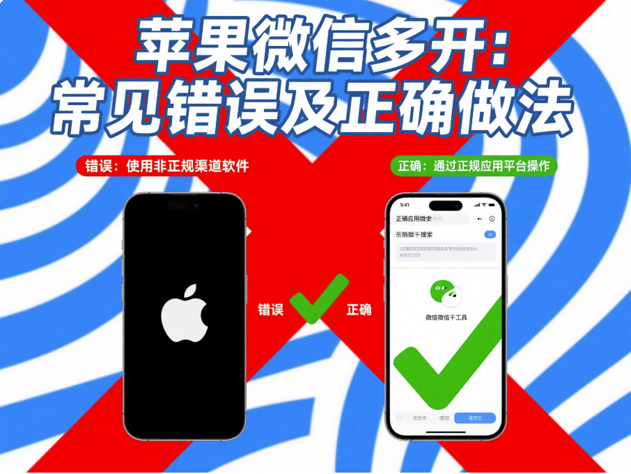圖片[1]-蘋果微信多開：常見錯誤及正確做法匯總