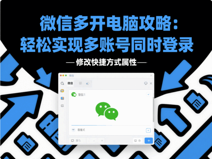 微信多開微信多開電腦攻略:輕松實現多賬號同時登錄-資源網站