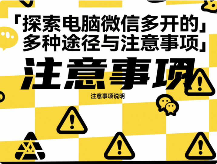 探索電腦微信多開的多種途徑與注意事項-資源網站