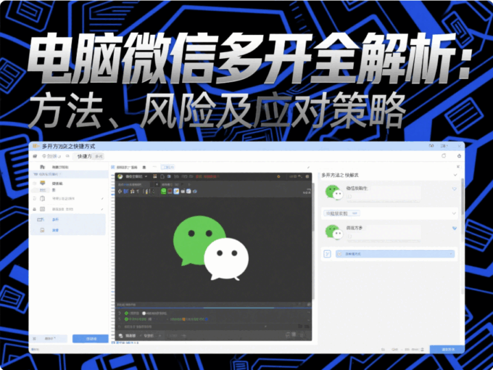 電腦微信多開(kāi)全解析：方法、風(fēng)險(xiǎn)及應(yīng)對(duì)策略-資源網(wǎng)站