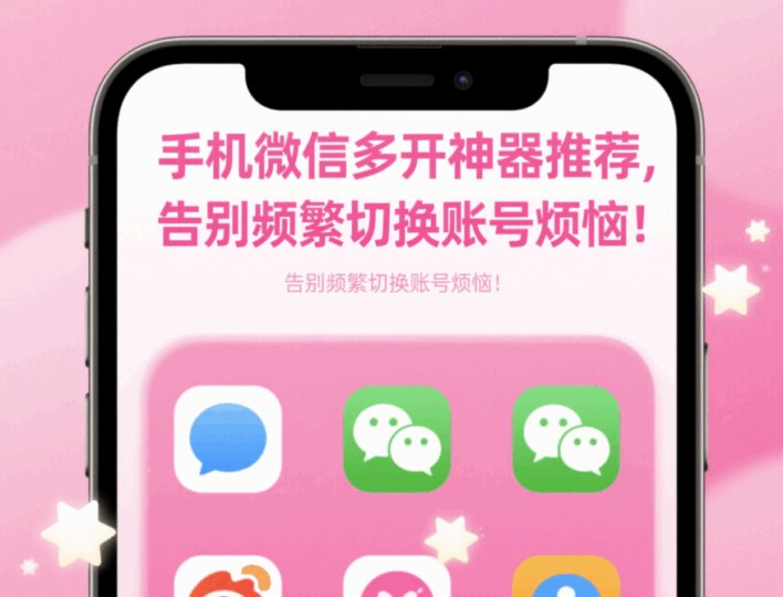 手機微信多開神器推薦,告別頻繁切換賬號煩惱!-資源網站