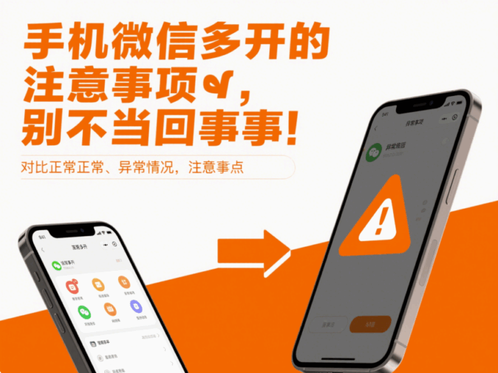 手機微信多開的注意事項,別不當回事!-資源網站