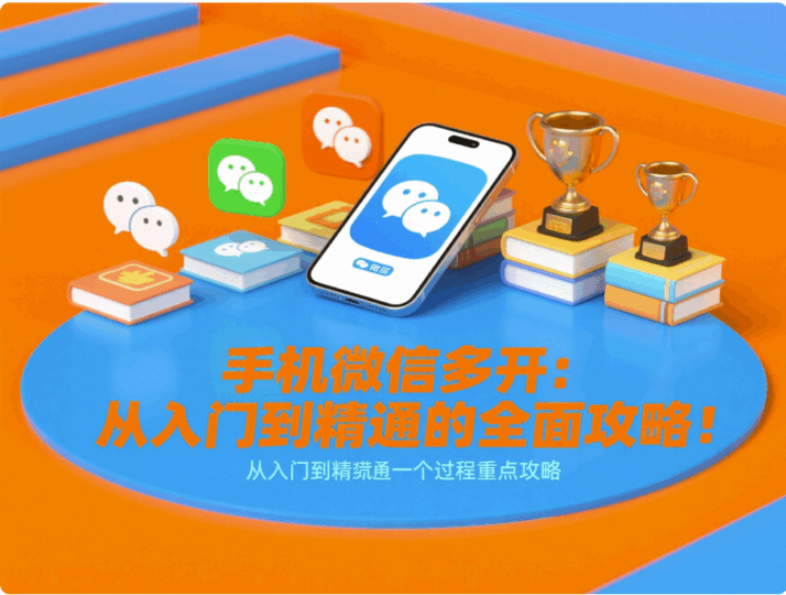 手機(jī)微信多開：從入門到精通的全面攻略！-資源網(wǎng)站