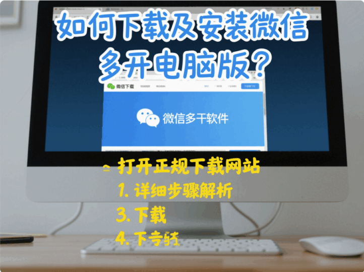 如何下載及安裝微信多開電腦版?詳細步驟解析-資源網站