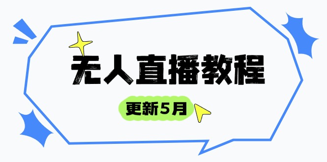 圖片[1]-5月更新版：無人直播全攻略—防風技術_話術技巧與選品策略助你成為直播高手