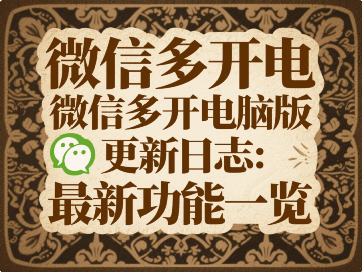 微信多開電腦版更新日志：最新功能一覽-資源網(wǎng)站