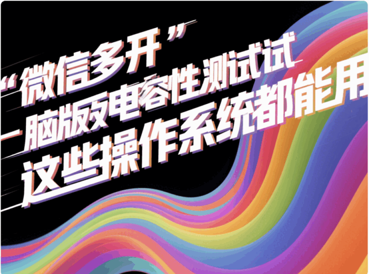微信多開電腦版兼容性測試，這些操作系統都能用-資源網站