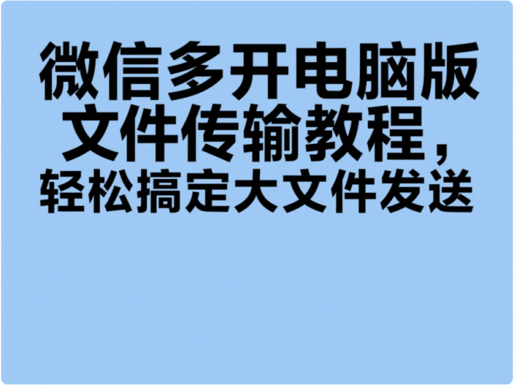 微信多開電腦版文件傳輸教程，輕松搞定大文件發送-資源網站