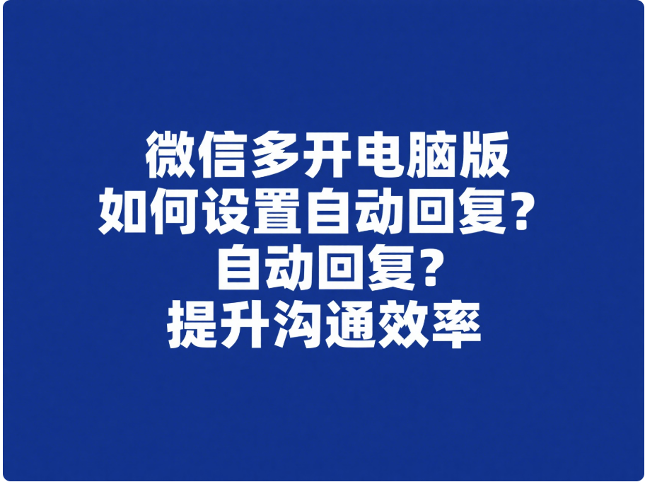 微信多開電腦版如何設置自動回復？提升溝通效率-資源網站