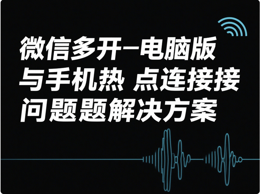 圖片[1]-微信多開電腦版與手機熱點連接問題解決方案-資源網站