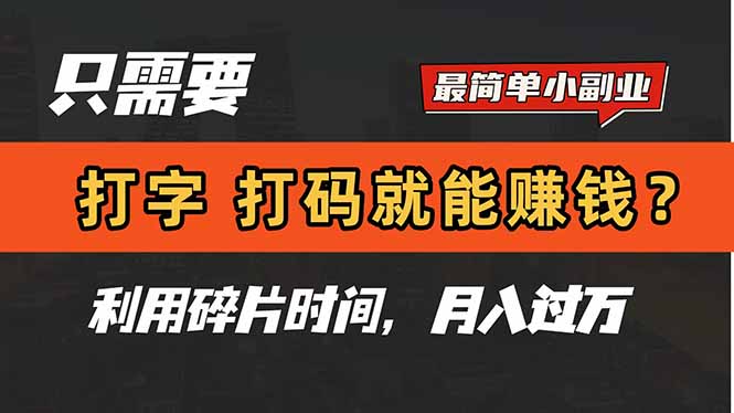 圖片[1]-輕松打字_打碼_賺月入過萬_利用碎片時間打造高收益副業(yè)